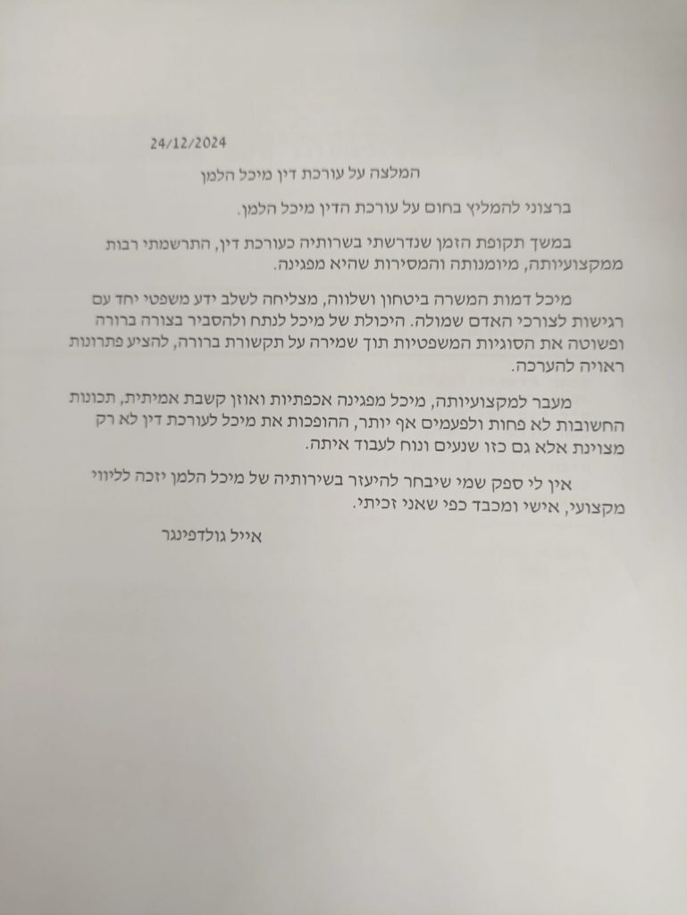 מכתב המלצה על הייצוג המשפטי של עו״ד מיכל הלמן
